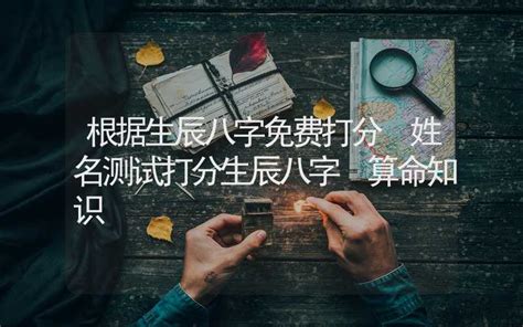 八字姓名打分|生辰八字算命